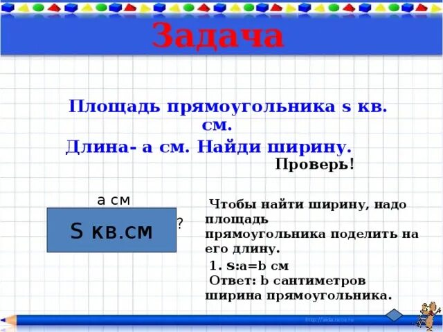 Чтобы найти длину надо площадь разделить на ширину. Чтобы найти площадь надо. Чтобы найти длину нужно. Чтобы найти прощадьнадо. Нужна пл