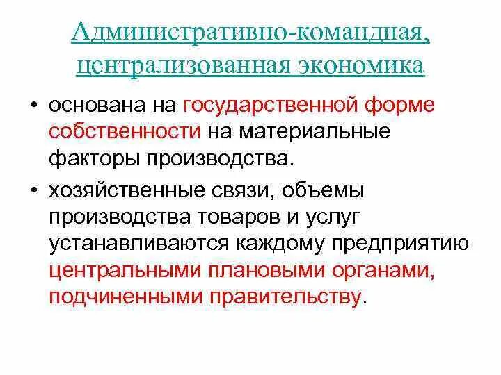 Централизованная командная экономика. Административно-командная система экономики. Административно Централизованная экономика. Признаки командно административной экономической системы. Государственная собственность является основной командной экономики