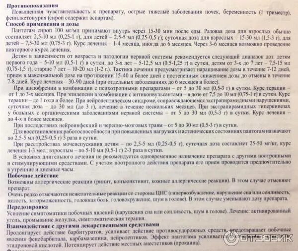 Пантогам инструкция для чего. Пантогам инструкция для детей. пантогам дозировка для детей. пантогам сироп для детей побочные действия.