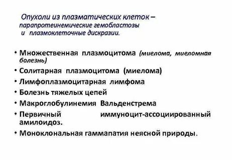 Миеломная болезнь лейкоз