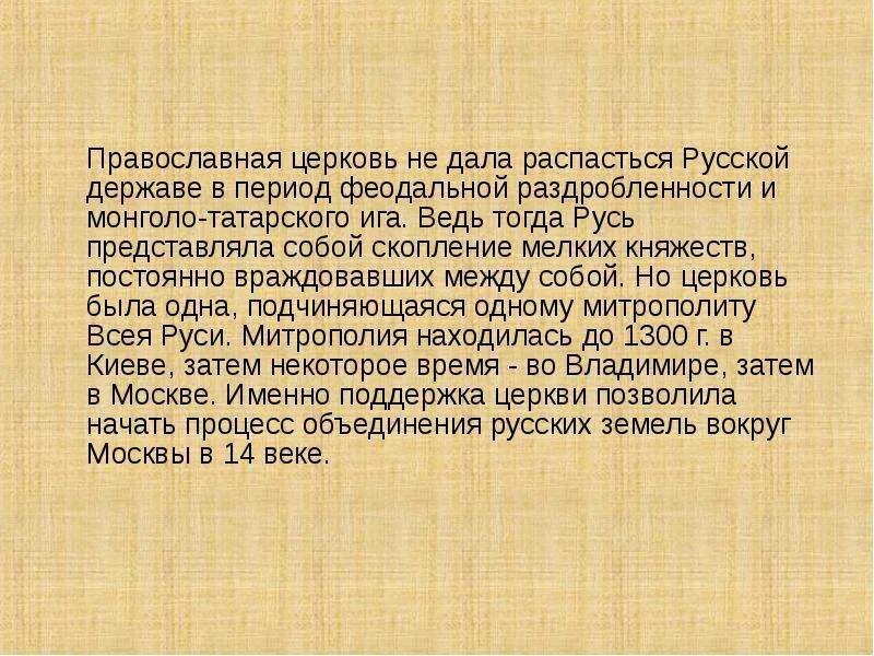 Роль церкви в условиях распада Руси. Роль церкви в России. Роль православной церкви в объединении Руси. Роль церкви в объединении русских земель.