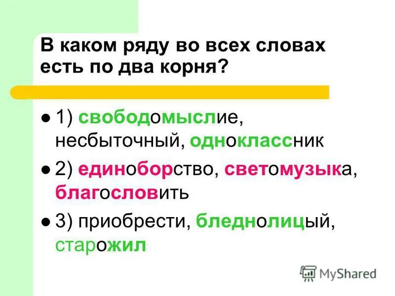 Слова в которых есть чистый. Слова с 2 корнями. Слова в которых есть 2 корня. Слова которые имеют два корня.