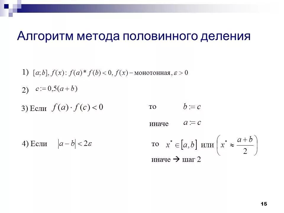 Деление ньютона. Метод половинного деления для решения нелинейных уравнений. Метод решения нелинейных уравнений методом половинного деления. Метод половинного деления формула. Формула метода половинного деления.