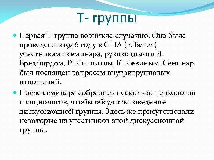 Особенности т групп. Т группы. Т-группы зародились в рамках:. Т группа к Левин. Модель д. Липпита.