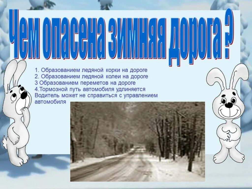 Сообщение зимний путь