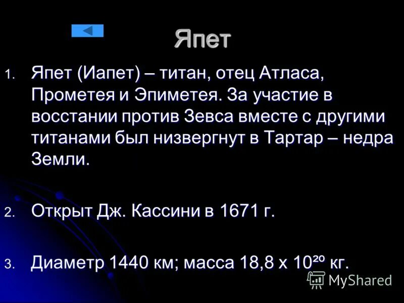 Титан отец зевса 4 буквы на к. ЯПЕТ Титан. ЯПЕТ сброшен в тартар.