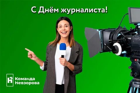 День журналиста