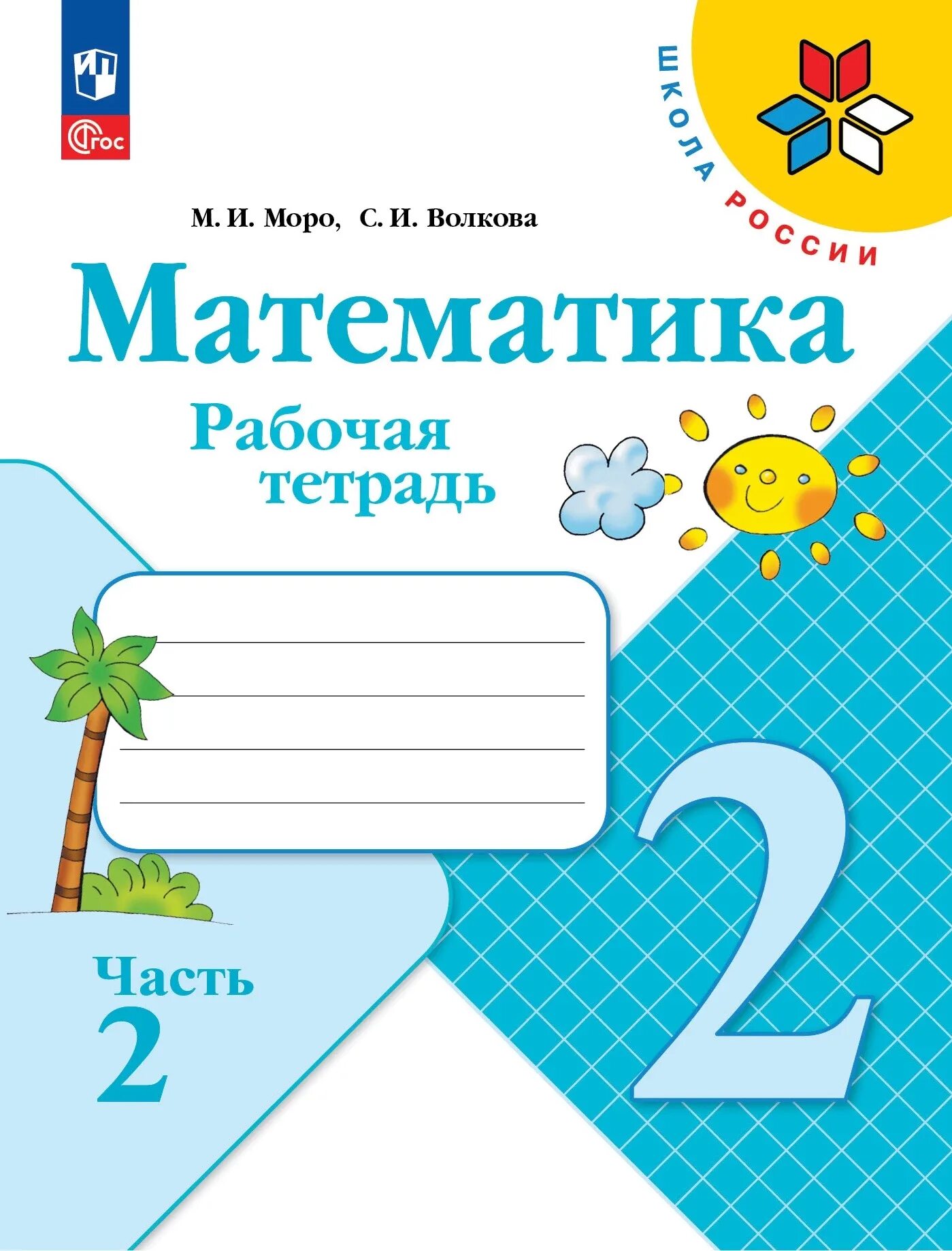 Рабочая тетрадь по математике 2 класс школа России. Тетрадь по математике Просвещение Издательство Моро. Школа России математика 2 класс тетради. Тетрадь по математике 2 класс школа России.