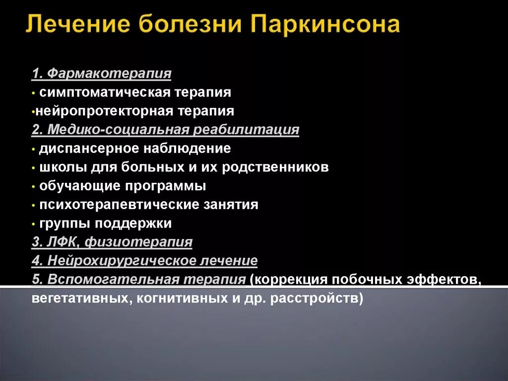 Болезнь Паркинсона. Болезнь Паркинсона лечение. Терапия при болезни Паркинсона. Принципы лечения паркинсонизма. Лечение болезни паркинсона москва