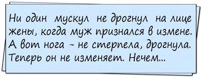 Мужчина признался в изменах. Юмор про измену мужа. Анекдот про неверность мужа. Лучшие анекдоты про измену. Картинки про измену жены прикольные.