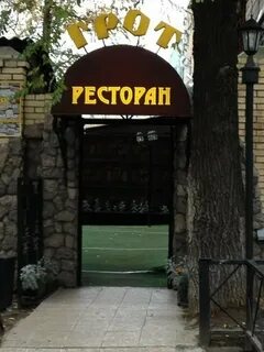 Кафе грот