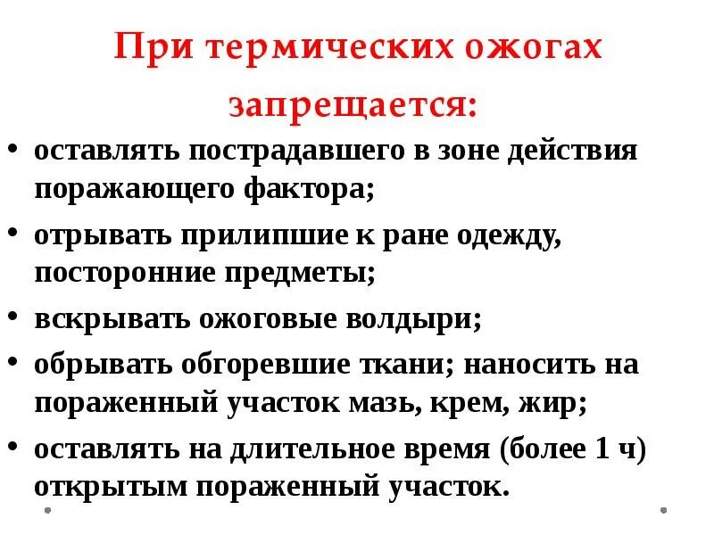 При термических ожогах запрещается. Первая помощь при термических ожогах нельзя. Что нельзя делать при термическом ожоге. Пострадавшему при термическом ожоге. Что запрещается делать при термическом ожоге