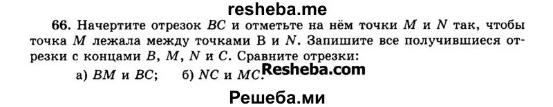 Начерти отрезок вс и отметьте. Начертите отрезок вс и отметьте на нем точки м и n так. 66 начертите отрезок вс и отметьте на нем точки м и n так чтобы. начертите отрезок bc и отметьте на нем точки m и n так. начертите отрезок bc и отметьте на нём точки m n так чтобы. м лежал между.