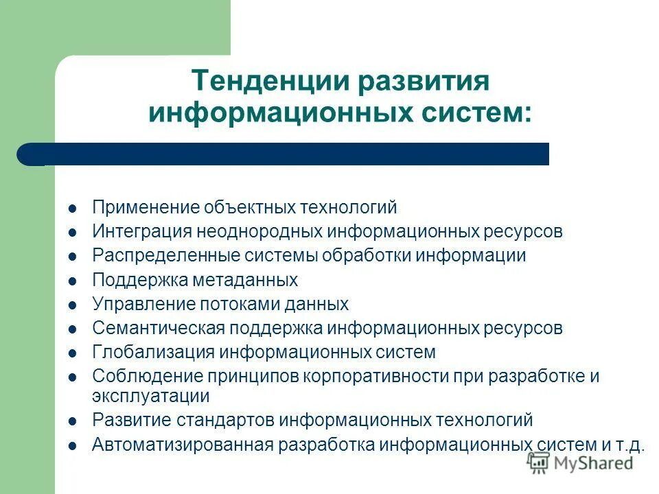 Перспективы развития университетов. Тенденции развития информационных систем. Современные тенденции развития информационных систем. Направление развития ИС. Основные современные тенденции развития информационных технологий..