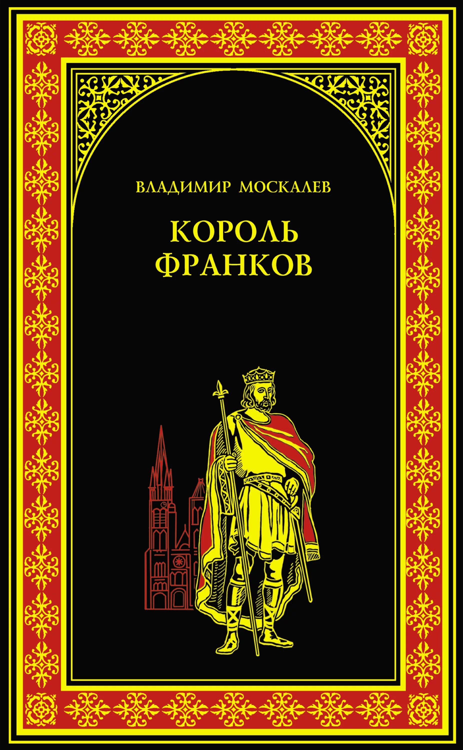 Обложка Москалев Король франков. Обложка книги Москалев в. в. Король франков. Историческая литература. История франков книга. Король книги автора