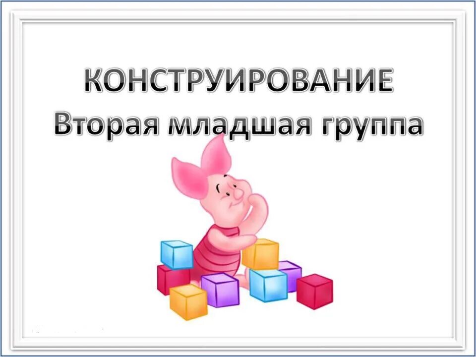 Конструирование во второй младшей группе темы. Конструирование во второй младшей группе картотека. Схемы по конструированию во второй младшей группе по ФГОС. Картотека по конструированию во второй младшей группе. Конструируем во второй младшей группе картотека.