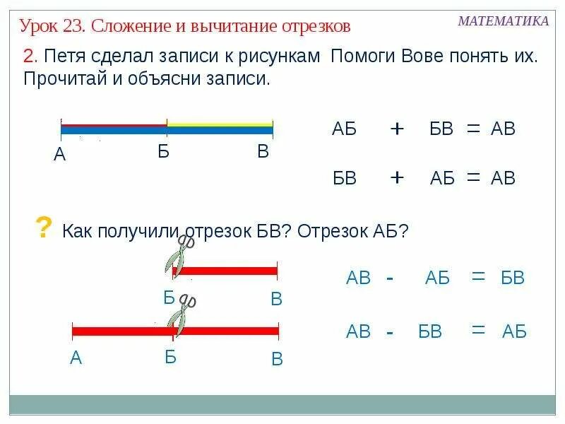 Сложение длин отрезков. Сложение отрезков. сложение и вычитание отрезков. равность отрезков. задачки на сложение отрезклв.