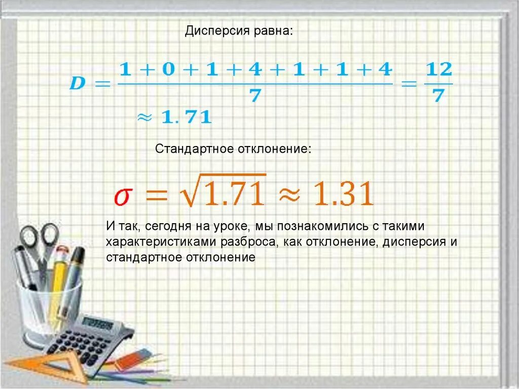 Дисперсия 9 класс статистика. Дисперсия и стандартное отклонение. Как найти дисперсию и стандартное отклонение. Как Нати дисперсию ряда. Дисперсия равна стандартному отклонению.