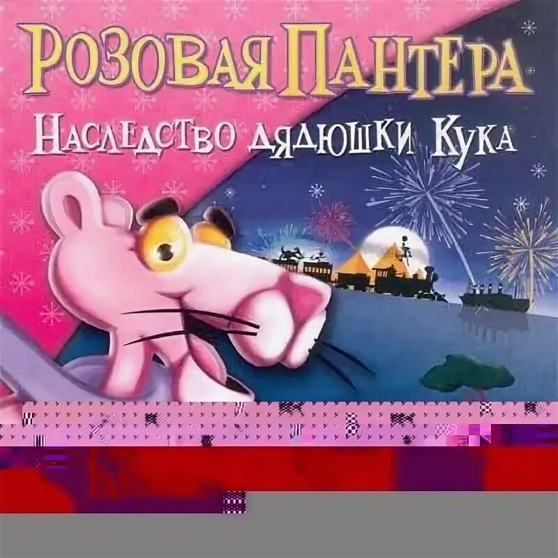 Наследство дядюшки кука. Розовая пантера наследство дядюшки Кука. Игра розовая пантера наследство дядюшки Кука. Розовая пантера "наследство дядюшки Кука" уровень 4 растение-людоед. Pinkadelic Pursuit.