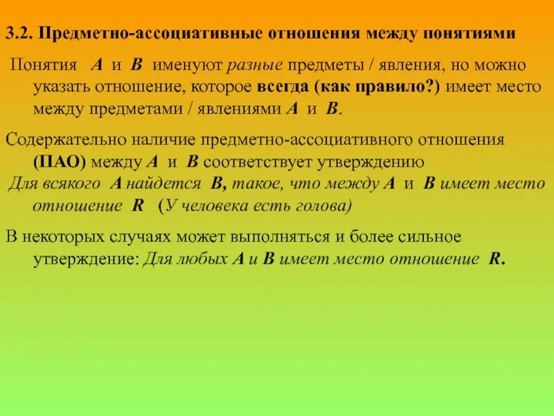 Ассоциативные отношения. Синтагматические и ассоциативные отношения. Ассоциативные отношения в лексике. Ассоциативные отношения примеры.