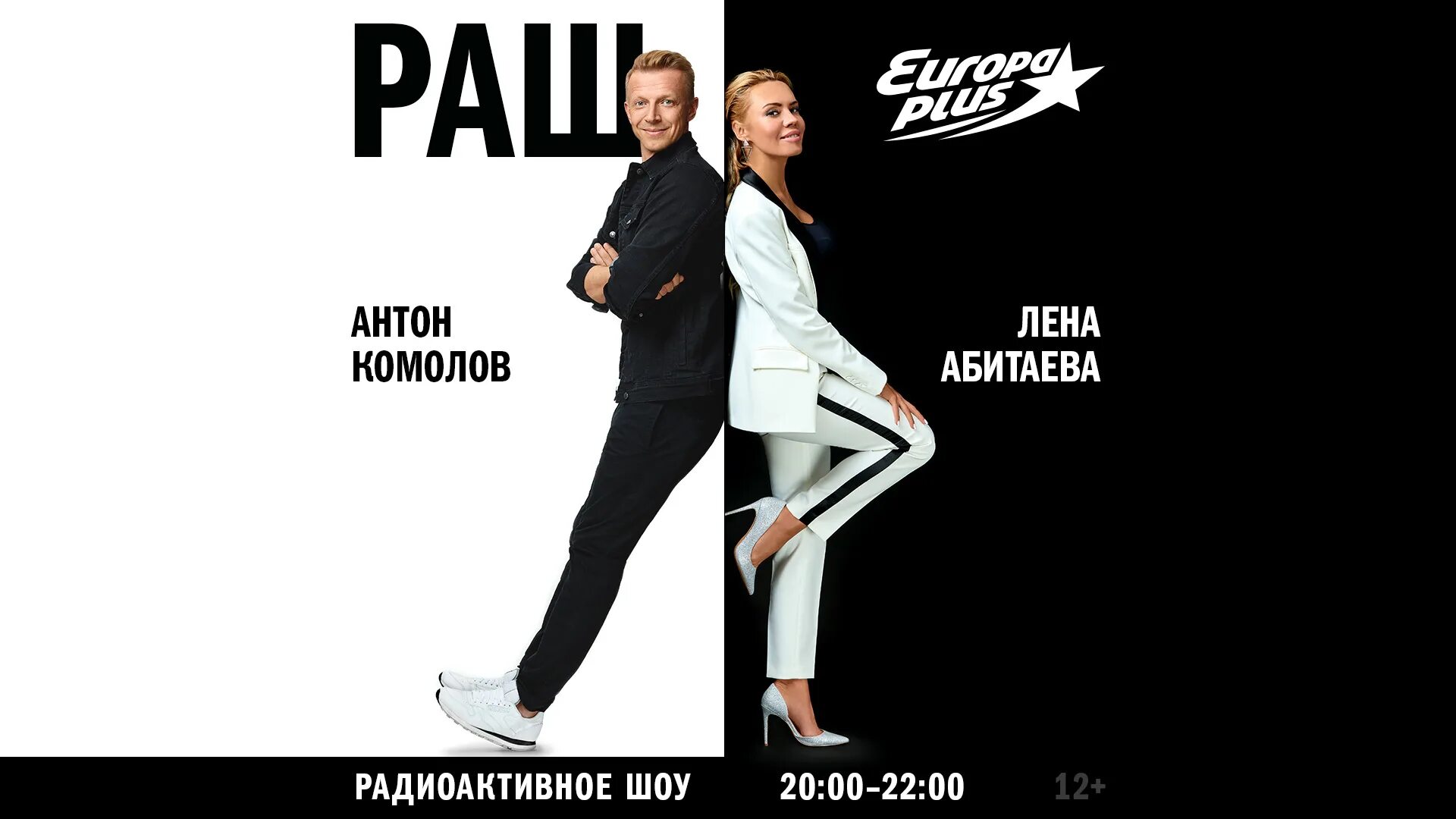 Раш европа плюс. Антон комолов европа плюс. антон комолов и лена абитаева раш. антон комолов европа плюс шоу раш. антон комолов и лена абитаева европа плюс.