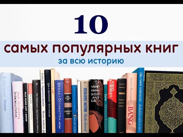 Все это время книга читать. Топ 10 книг. Лучшие книги за всю историю. Топ 10 самых популярных книг. Самые известные книги.