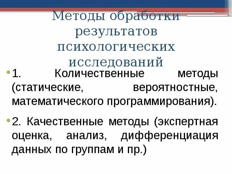 Методы обработки результатов. Количественные методы обработки данных. Методы количественной и качественной обработки результатов. Количественная и качественная обработка данных. Качественные методы психологических исследований