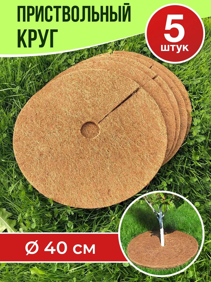 Приствольный круг мульчаграм 5шт nekura. Дорожки из кокосового волокна. Дорожки из кокосового волокна. Приствольные круги из кокоса. Кокосовые круги отзывы.