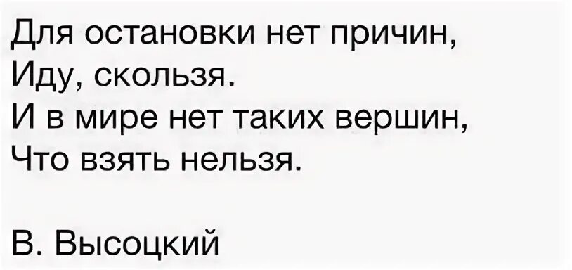 Для остановки нет причин иду. Для остановки нет причин иду скользя. Высоцкий для остановки нет причин иду скользя. И нет таких вершин что взять нельзя Высоцкий. Анюта и лизонька медленно шли по скользкой