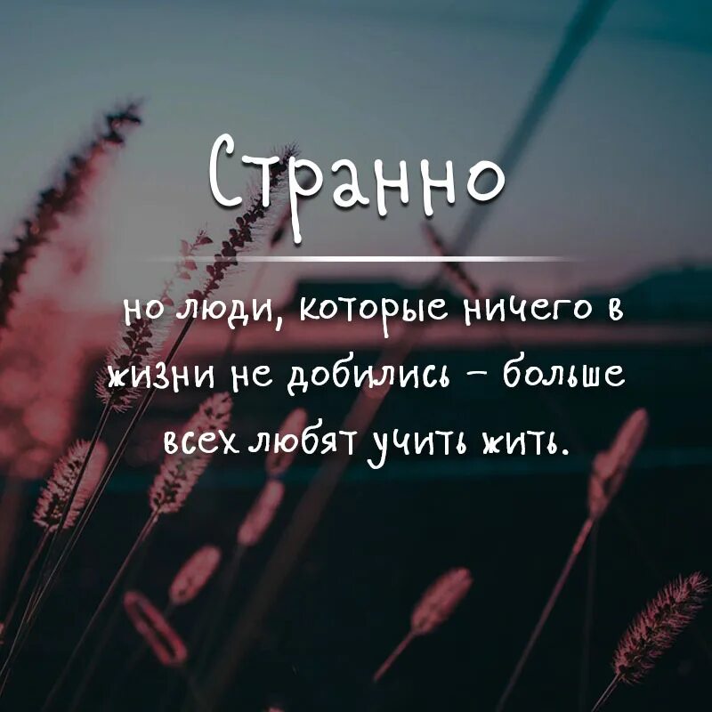Ничему жизнь не учит. Цитаты про людей которые учат жизни. не учите жить других цитаты. люди которые ничего не добились в жизни. странно но люди которые ничего в жизни не добились больше.