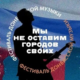 Мы не оставим города свои