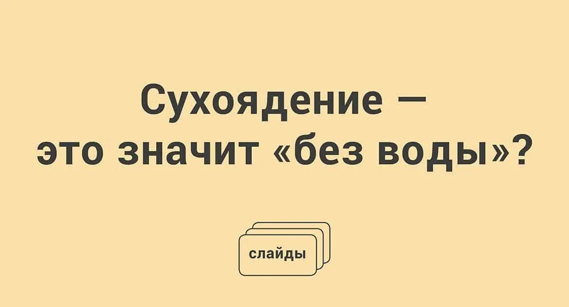 Можно ли пить в сухоядение. Сухоядение. Сухоядение в пост что это. Сухоедение или сухоядение это. Сухоядение квашеная капуста.