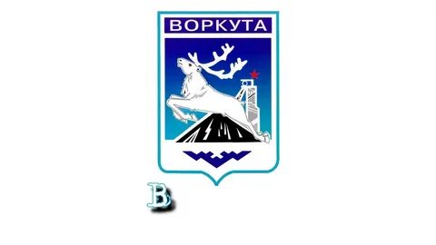 Воркута герб