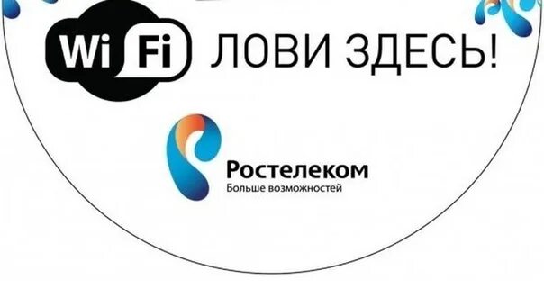 Ростелеком Wi-Fi. WIFI Ростелеком. Значок Ростелеком. Ростелеком реклама.