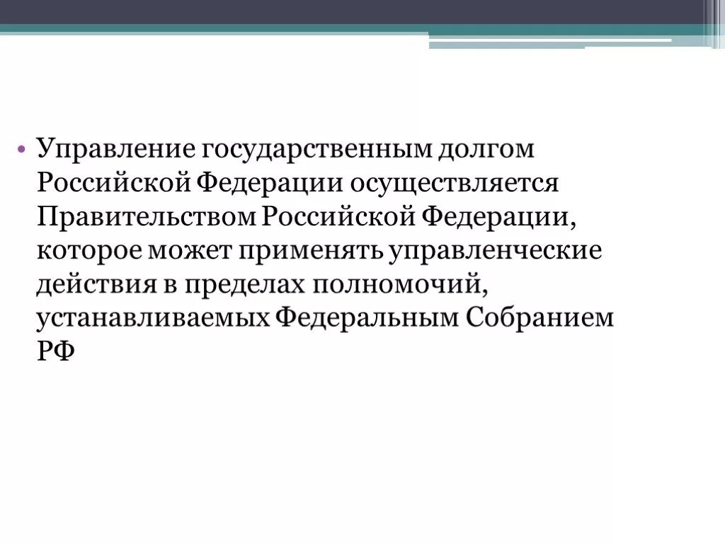 Управление государственным долгом. Управление гос долгом РФ. Управляет государственным долгом РФ. Управление государственным (муниципальным) долгом осуществляется:.