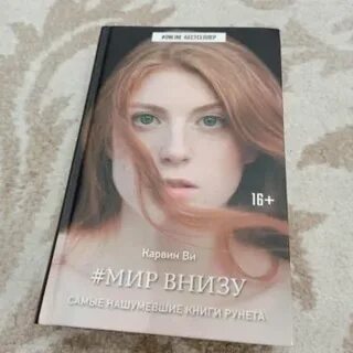 Мир внизу
