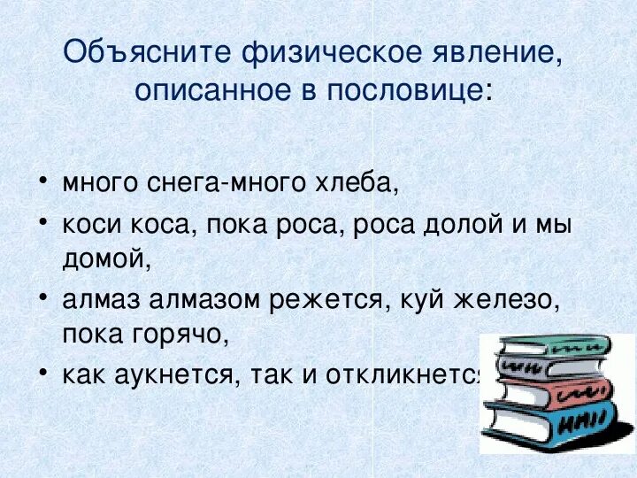 Не дюж пословица значение пословицы. Пословицы и поговорки о физических явлениях. Пословицы о физических явлениях. Поговорки про физические явления. Стихи о химических и физических явлениях.