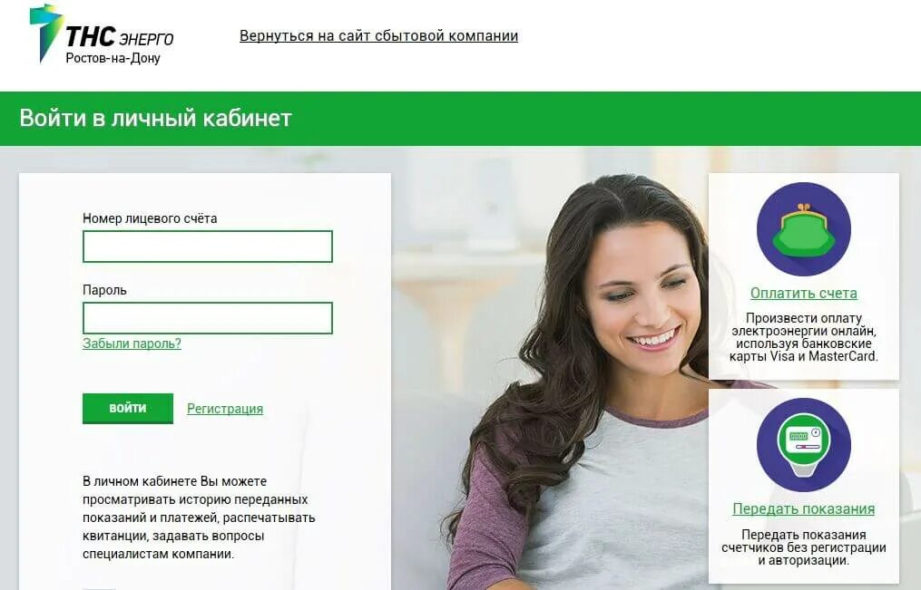ТНС Энерго личный кабинет. ПАО ТНС Энерго. ТНС личный кабинет. ТНС-Энерго Нижний Новгород. Тепловые сети ростов личный кабинет