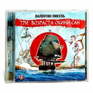 Пикуль три возраста окини сан отзывы