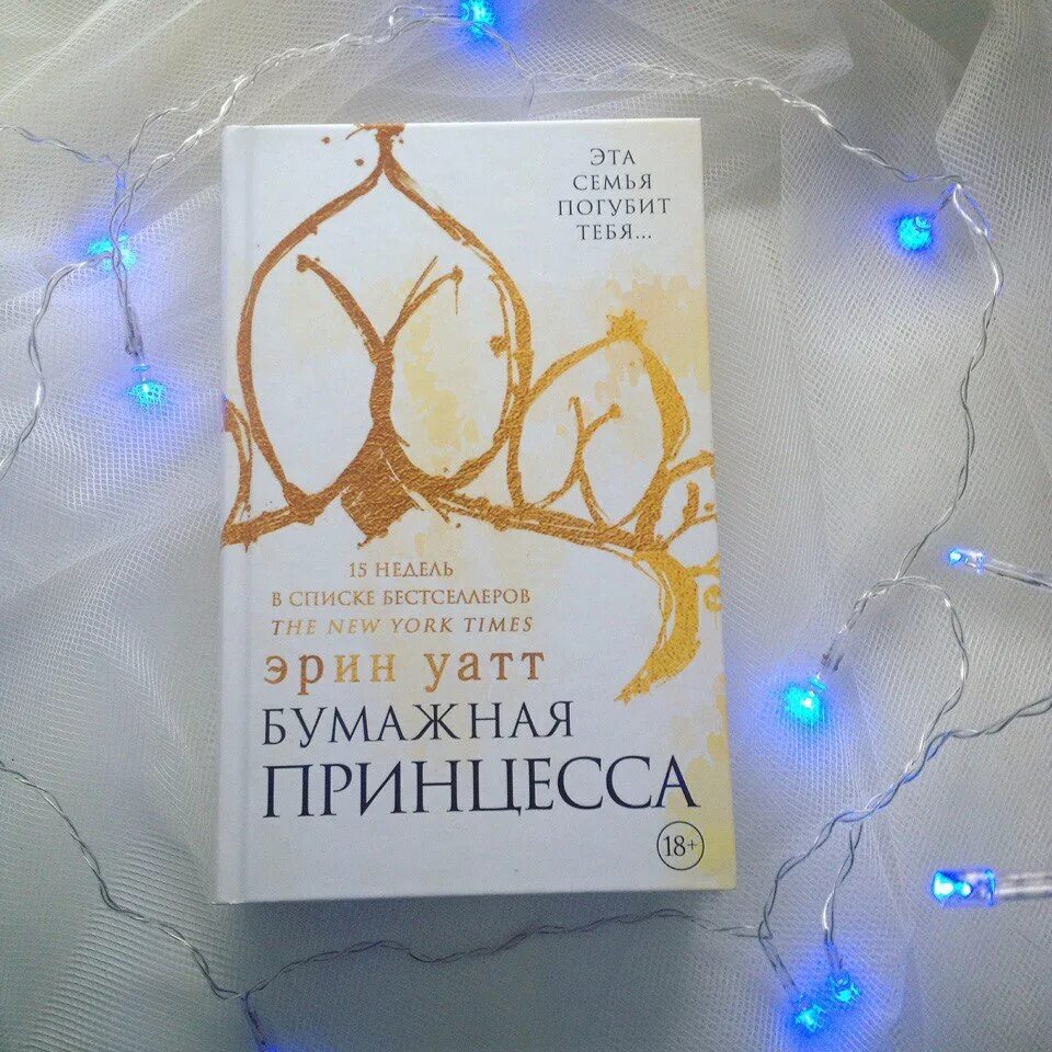 Бумажная принцесса читать полностью. Эрин Уатт "бумажная принцесса". Бумажная принцесса Эрин Уатт книга. Эрин Уайт бумажная принцесса. Трилогия книг Эрин Уатт.