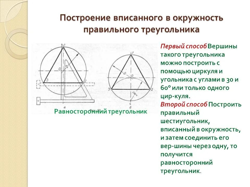 Построить правильный треугольник вписанный. Как построить правильный треугольник вписанный в окружность. Построение правильного треугольника вписанного в окружность. Начертить правильный треугольник вписанный в окружность. Равносторонний треугольник вписанный в окружность как построить.