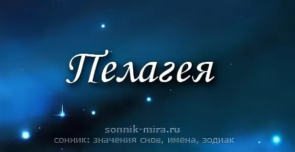 Пелагие имя. Пелагие имя. Пелагие имя. Пелагие имя. Пелагие имя.