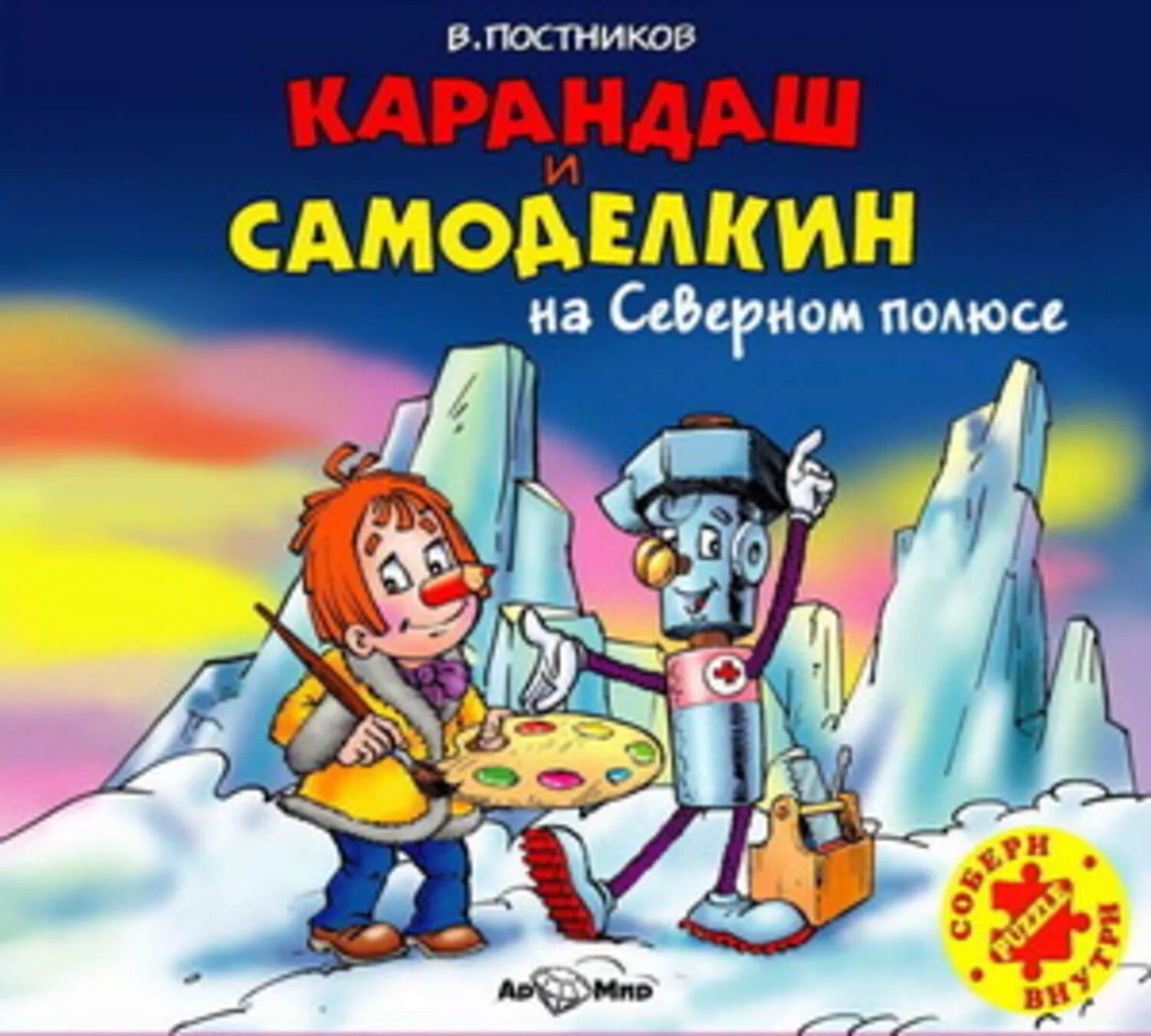 Карандаш и Самоделкин книга Постников. Книга Постников карандаш и Самоделкин на Северном полюсе. Карандаш и Самоделкин на Северном полюсе иллюстрации.