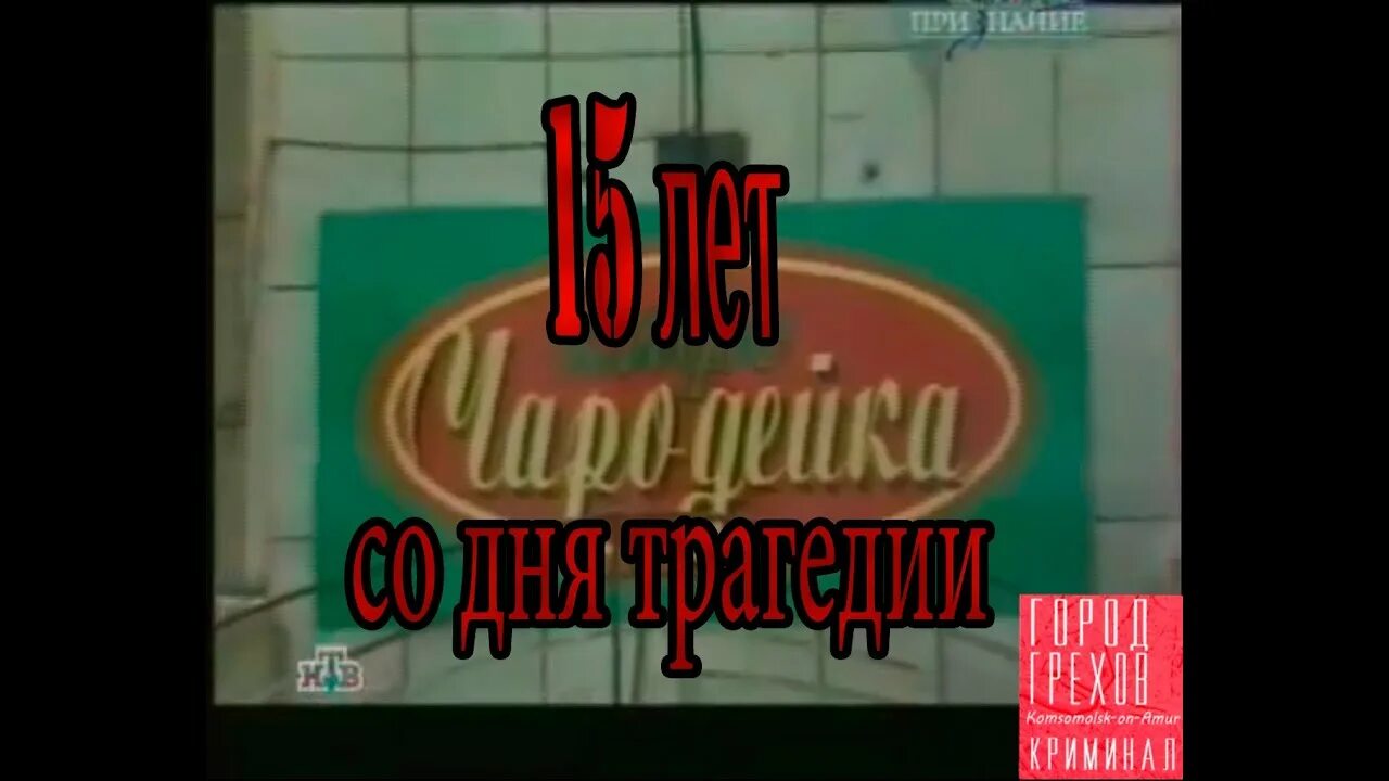 Кафе чародейка комсомольск на амуре. Поджог чародейки. Кафе чародейка комсомольск 2001. Нефтезавод комсомольск-на-амуре. Поджог чародейки.