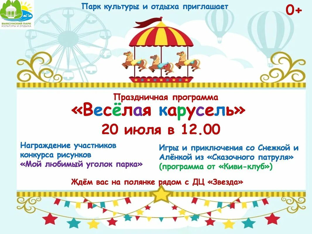 Доброе утро программа карусель. Карусель афиша. приглашение в парк развлечений. карусель программа. праздничная карусель.