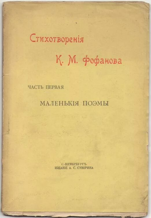 Стихи фофанова константина. Фофанова. В. Фофанова. Стихи фофанова константина.