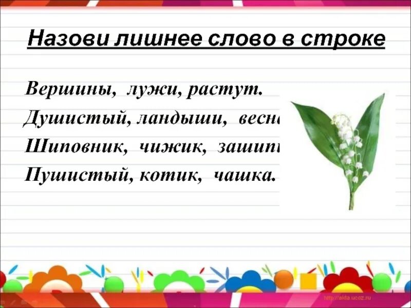 Как пишется слово пахуч. Предложение со словом душистый. Назови лишнее слово. Восклицательные предложения со словами душистый и ароматный. Предложение со словом маленький.