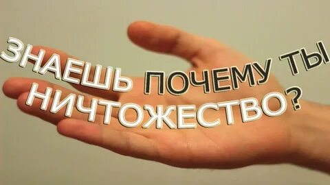 Ничтожество
