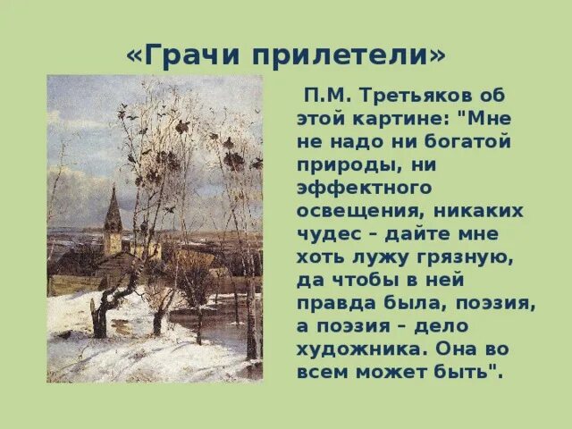 Саврасов Грачи прилетели изложение 2 класс. 2 Класс 2 часть а.к Саврасов Грачи прилетели. Грачи прилетели картина Саврасова рассказ. Саврасов Грачи прилетели 2 класс. 2 класс грачи прилетели составить текст