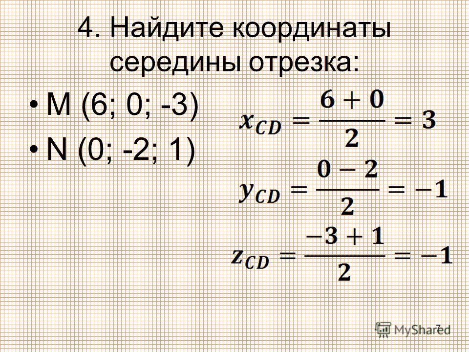 Точка c середина отрезка ab. Координаты середины отрезка. Найдите координаты середины отрезка mn если. Найдите координаты середины отрезка ав, если а(5; -2) и в(-1; 4). Координаты середины отрезка ав.